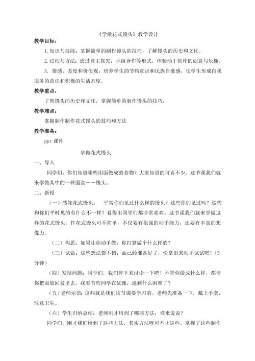 小學綜合實踐活動公開課：學做花式饅頭-胡-教案教學設計0936.doc