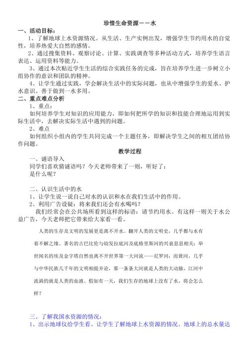 小學(xué)綜合實(shí)踐活動(dòng)公開課：珍惜每一滴水-趙-教案教學(xué)設(shè)計(jì)5936.doc