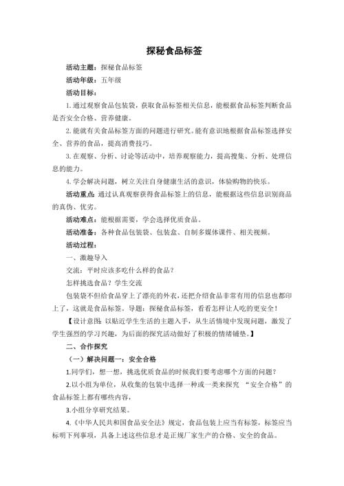 小學(xué)綜合實踐活動公開課：探秘食品標簽-張-教案教學(xué)設(shè)計4949.doc