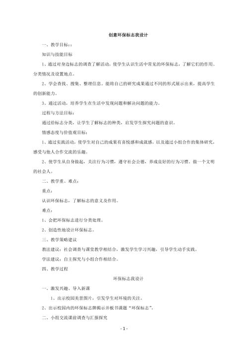 小學(xué)綜合實(shí)踐活動(dòng)公開課：四年級(jí)下冊(cè)《環(huán)保標(biāo)志我設(shè)計(jì)》-孟-教案教學(xué)設(shè)計(jì)4031.doc