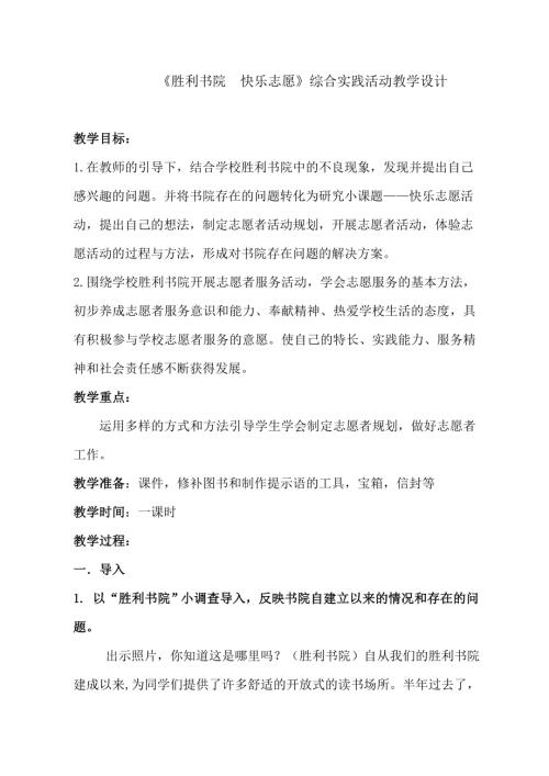 小學綜合實踐活動公開課：勝利書院快樂志愿-袁-教案教學設(shè)計0947.doc
