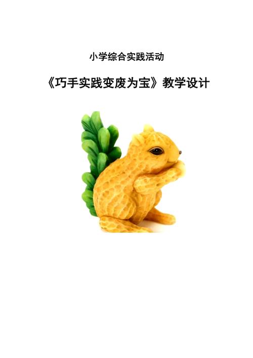 小學(xué)綜合實(shí)踐活動(dòng)公開課：巧手實(shí)踐變廢為寶-張-教案教學(xué)設(shè)計(jì)0907.doc