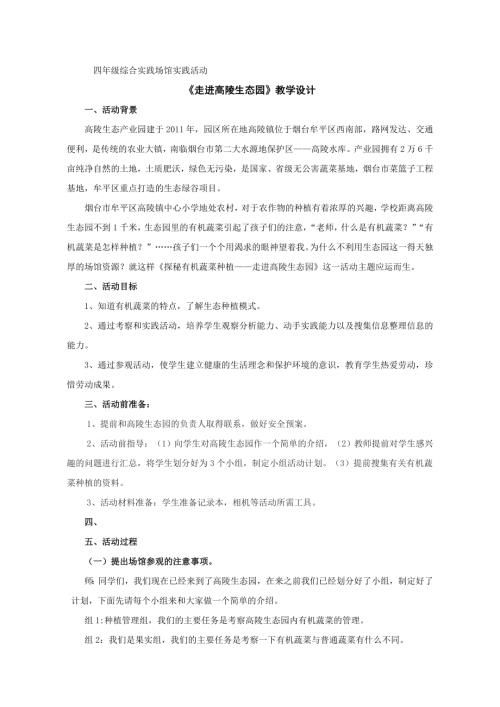 小學綜合實踐活動公開課：走進高陵生態園-王-教案教學設計4730.doc