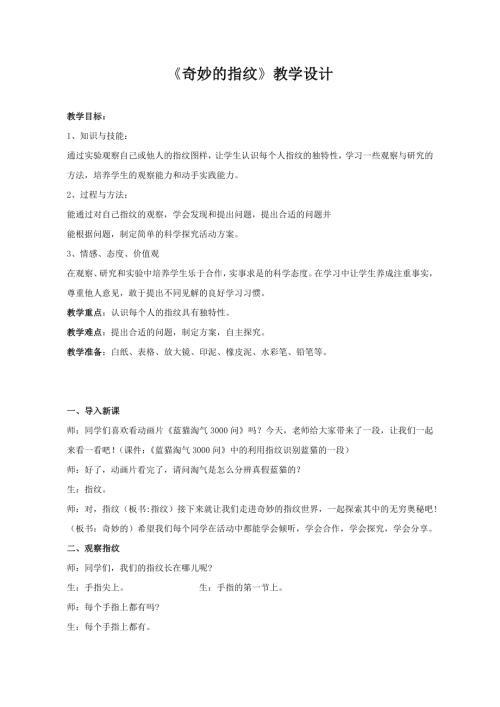 小學綜合實踐活動公開課：奇妙的指紋-李-教案教學設計1754.doc