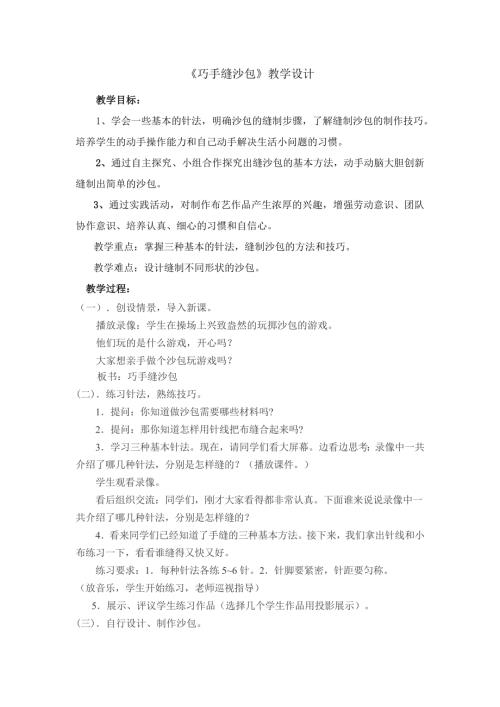 小學綜合實踐活動公開課：巧手縫沙包-楊-教案教學設計0332.doc