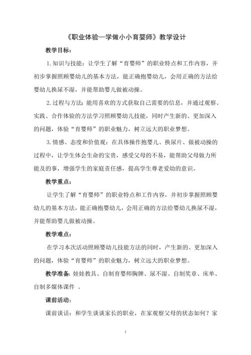 小學(xué)綜合實(shí)踐活動(dòng)公開課：職業(yè)體驗(yàn)—學(xué)做小小育嬰師-宿-教案教學(xué)設(shè)計(jì)1500.doc