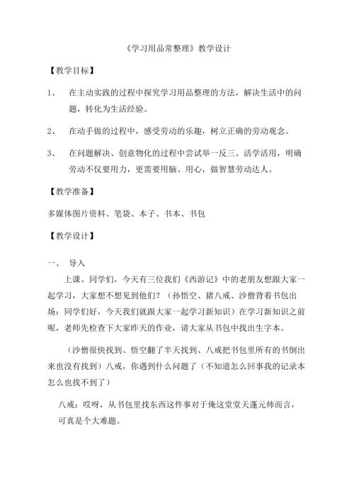 小學綜合實踐活動公開課：學習用品常整理-戴-教案教學設計2145.doc