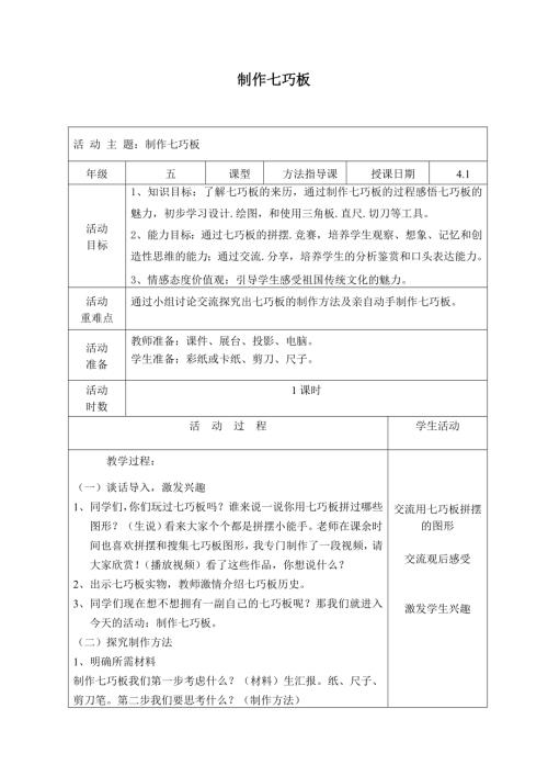 小學綜合實踐活動公開課：制作七巧板-董-教案教學設計1437.doc