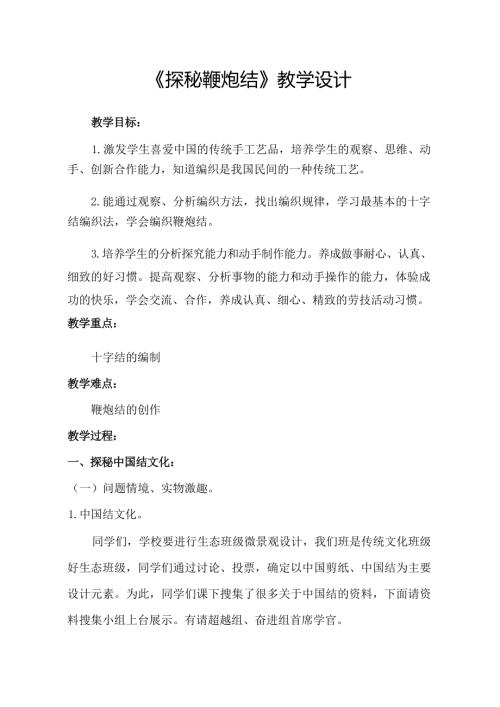 小學(xué)綜合實踐活動公開課：探秘鞭炮結(jié)-張-教案教學(xué)設(shè)計5753.docx