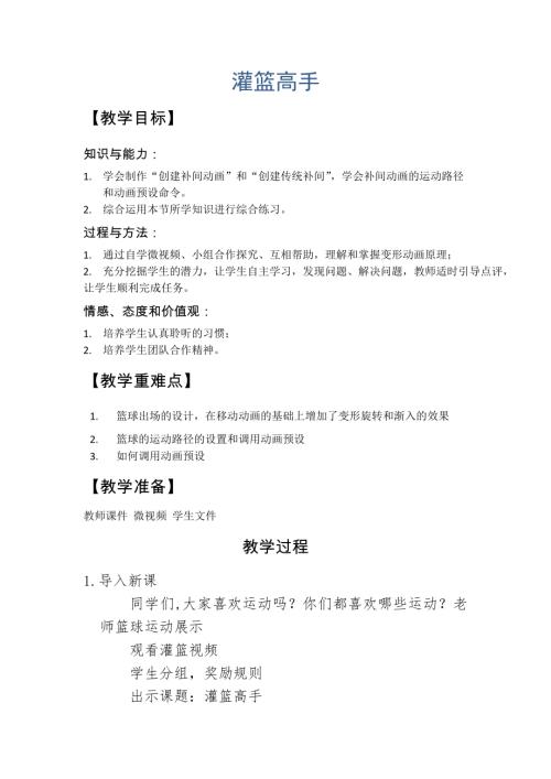 小學(xué)綜合實(shí)踐活動(dòng)公開課：灌籃高手-姜-教案教學(xué)設(shè)計(jì)4821.doc