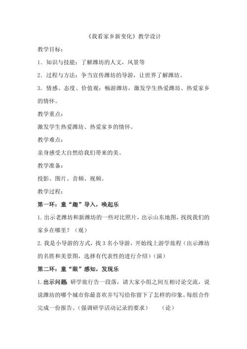 小學綜合實踐活動公開課：10.我看家鄉新變化-閆-教案教學設計0949.doc