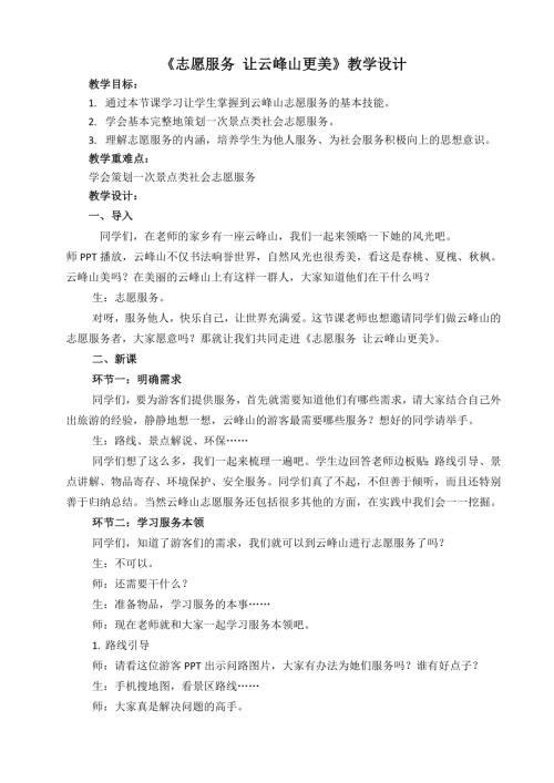 小學綜合實踐活動公開課：志愿服務讓云峰山更美-王-教案教學設計1852.doc