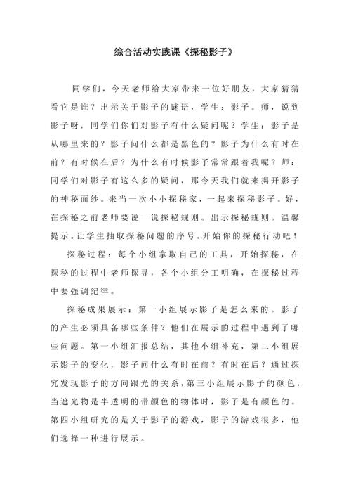 小學(xué)綜合實踐活動公開課：探秘影子-馬-教案教學(xué)設(shè)計1516.doc