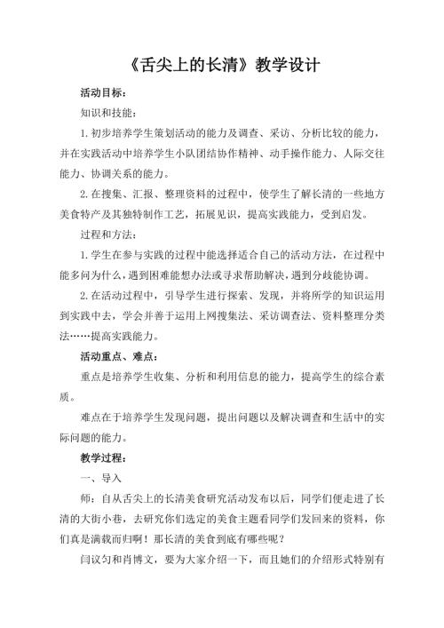 小學綜合實踐活動公開課：舌尖上的長清-王-教案教學設計4657.doc