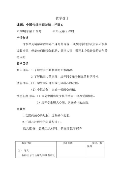 小學綜合實踐活動公開課：中國傳統書畫裝裱托畫心-宋-教案教學設計0150.doc