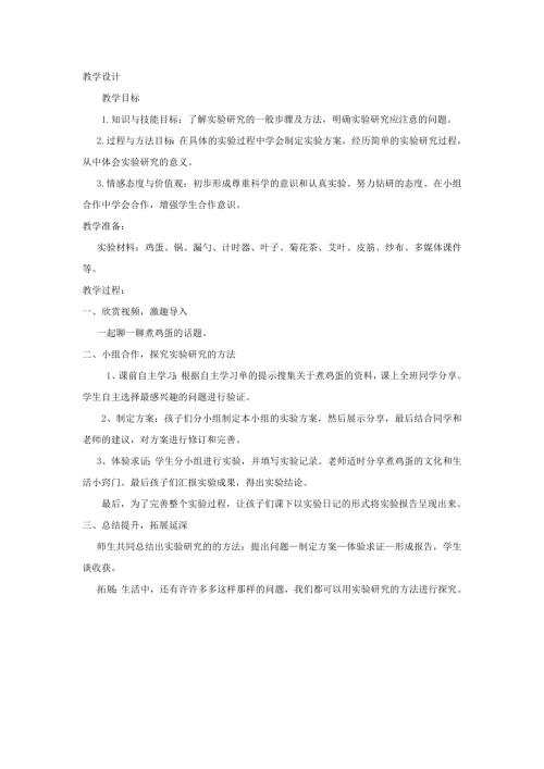 小學綜合實踐活動公開課：學會實驗研究的方法——煮雞蛋-公-教案教學設計0940.doc