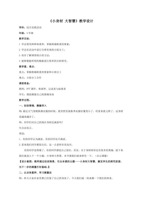 小學綜合實踐活動公開課：小身材大智慧-陳-教案教學設計4956.doc