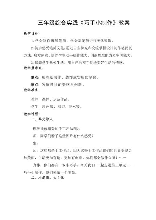 小學(xué)綜合實踐活動公開課：巧手小制作-張-教案教學(xué)設(shè)計3312.doc