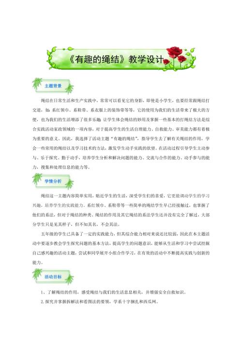 小學(xué)綜合實(shí)踐活動(dòng)公開課：“有趣的繩結(jié)”設(shè)計(jì)與制作-叢-教案教學(xué)設(shè)計(jì)1448.doc