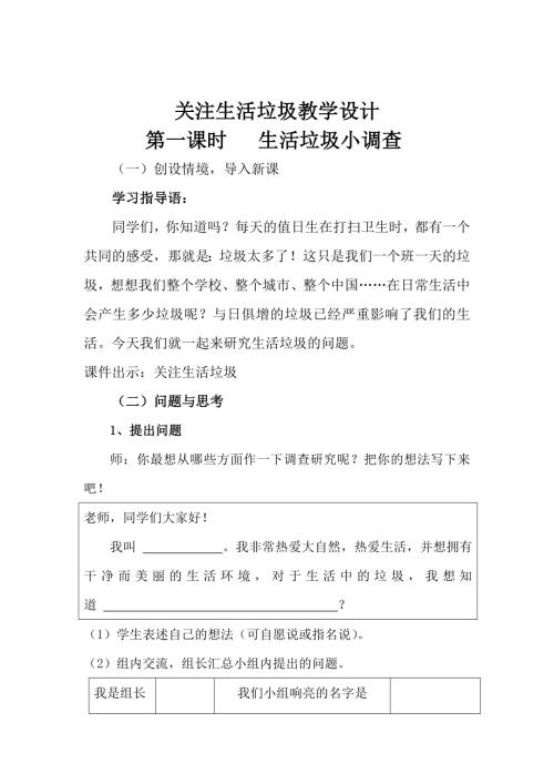 小學(xué)綜合實(shí)踐活動(dòng)公開課：關(guān)注生活垃圾-曾-教案教學(xué)設(shè)計(jì)5346.doc