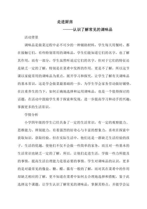 小學(xué)綜合實(shí)踐活動(dòng)公開課：走進(jìn)廚房-劉-教案教學(xué)設(shè)計(jì)5412.doc