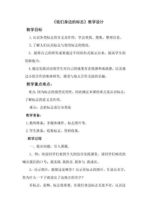 小學綜合實踐活動公開課：1.我們身邊的標志-張-教案教學設計2413.doc