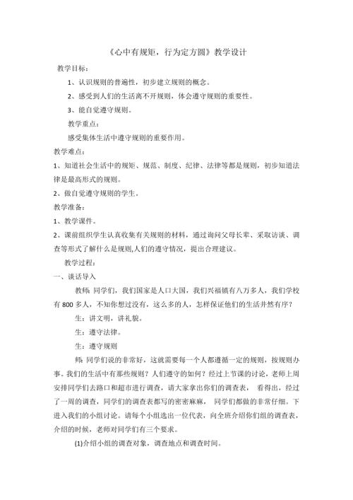 小學綜合實踐活動公開課：心中有規矩行為定方圓-宋-教案教學設計1201.doc