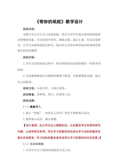 小學(xué)綜合實(shí)踐活動(dòng)公開課：奇妙的紙蛇-王-教案教學(xué)設(shè)計(jì)4031.doc