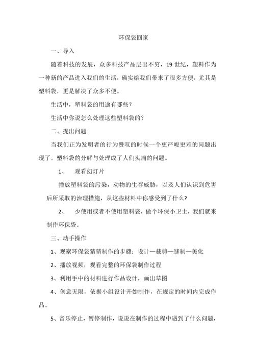 小學綜合實踐活動公開課：環(huán)保“袋”回家-趙-教案教學設(shè)計1126.doc