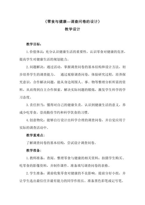 小學綜合實踐活動公開課：零食與健康-調查問卷的設計-杜-教案教學設計1542.doc