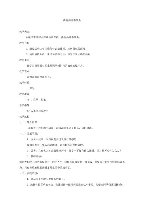 小學綜合實踐活動公開課：挫折面前不低頭-劉-教案教學設計3100.doc
