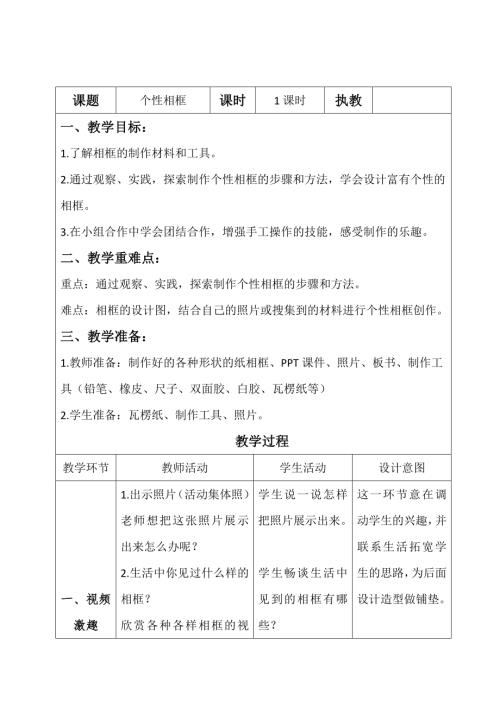 小學綜合實踐活動公開課：個性相框-付-教案教學設計3033.doc