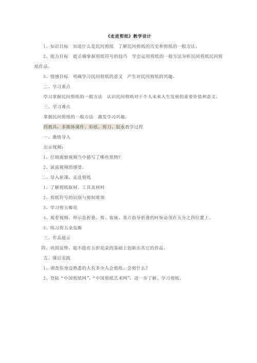 小學綜合實踐活動公開課：走進剪紙-李-教案教學設計4412.doc