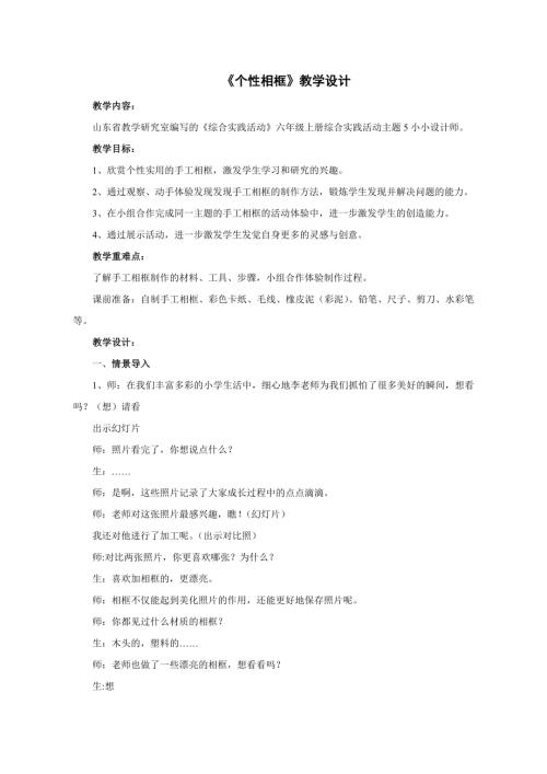 小學(xué)綜合實(shí)踐活動(dòng)公開課：個(gè)性相框-張-教案教學(xué)設(shè)計(jì)4622.doc