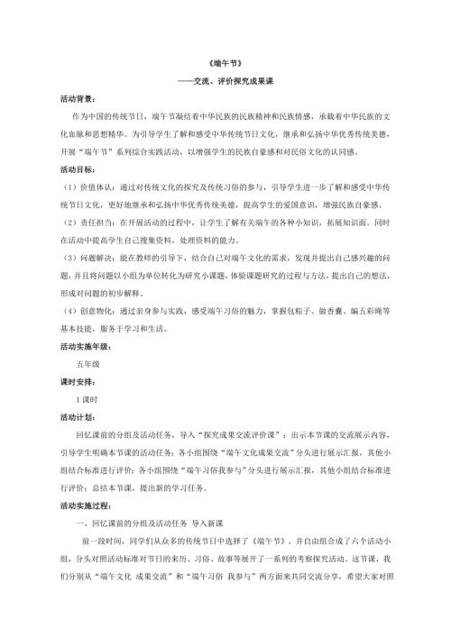 小學綜合實踐活動公開課：端午節(jié)探究成果交流評價課-丁-教案教學設計4749.doc