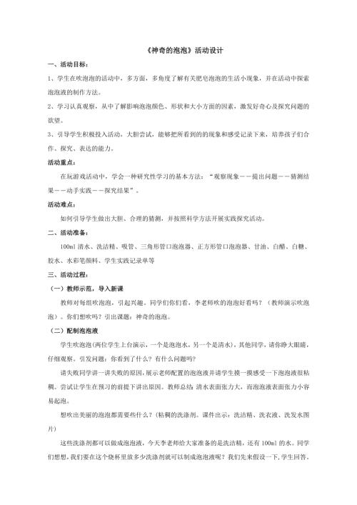 小學綜合實踐活動公開課：神奇的泡泡-李-教案教學設計0219.doc