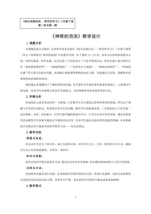 小學綜合實踐活動公開課：神奇的泡泡-張-教案教學設計3521.doc