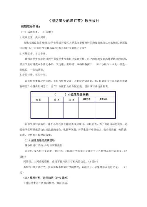 小學綜合實踐活動公開課：探訪家鄉的漁燈節-叢-教案教學設計2042.doc