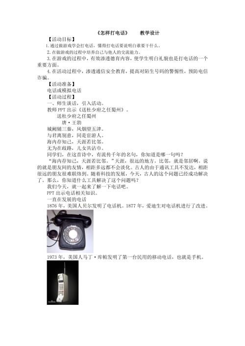 小學綜合實踐活動公開課：怎樣接打電話-于-教案教學設計3108.doc