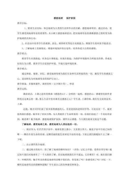 小學綜合實踐活動公開課：感恩地球保護家園-王-教案教學設計3313.doc