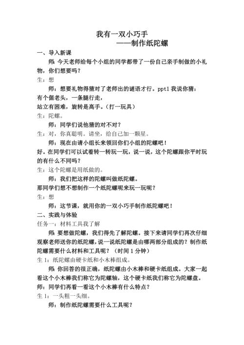 小學(xué)綜合實踐活動公開課：我有一雙小巧手制作不倒翁、降落傘、陀螺等-隋-教案教學(xué)設(shè)計0619.doc
