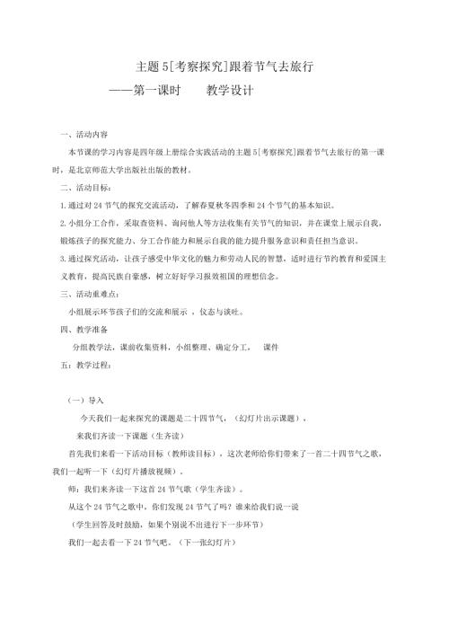 小學綜合實踐活動公開課：中華四季二十四節氣-杜-教案教學設計5036.doc