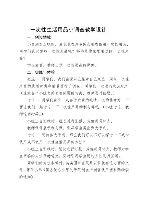 小學綜合實踐活動公開課：一次性生活用品小調查-孫-教案教學設計5134.doc