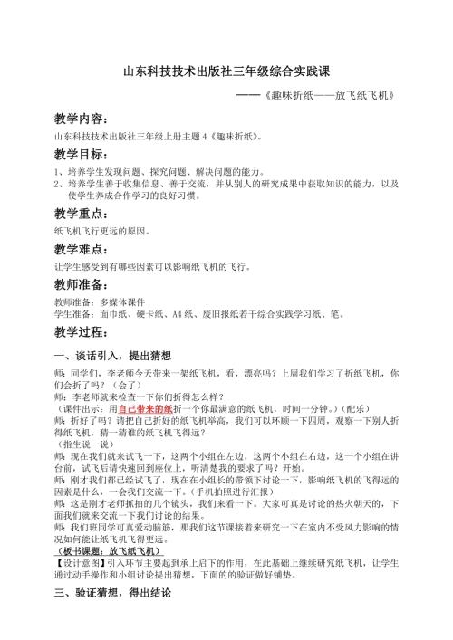 小學綜合實踐活動公開課：飛得更遠-李-教案教學設計1505.doc