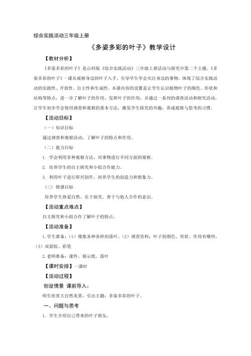 小學(xué)綜合實(shí)踐活動公開課：多姿多彩的葉子-王-教案教學(xué)設(shè)計(jì)1027.doc