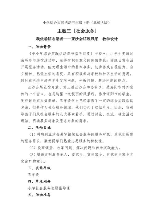 小學(xué)綜合實(shí)踐活動(dòng)公開課：我做場(chǎng)館志愿者亞沙會(huì)館展風(fēng)采-劉-教案教學(xué)設(shè)計(jì)1021.doc