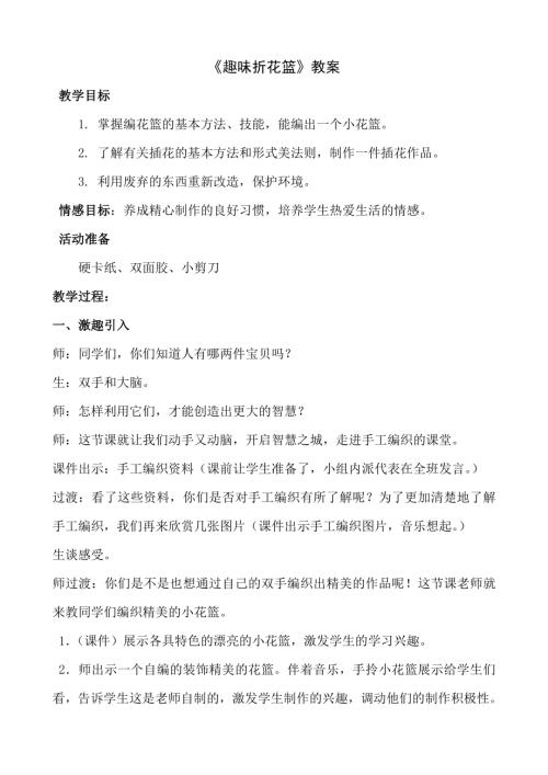 小學綜合實踐活動公開課：4.趣味折紙-劉-教案教學設計5252.doc