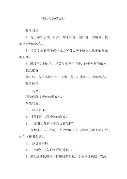 小學綜合實踐活動公開課：縫沙包-扈-教案教學設計1104.doc
