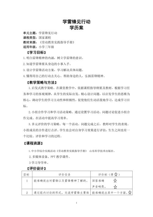 小學(xué)綜合實(shí)踐活動(dòng)公開課：3.學(xué)習(xí)身邊的小雷鋒-王-教案教學(xué)設(shè)計(jì)4747.doc