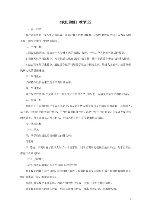 小學(xué)綜合實踐活動公開課：我們的姓-杜-教案教學(xué)設(shè)計3436.doc